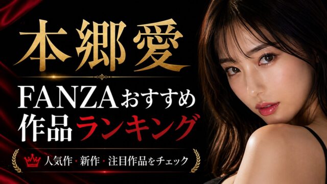 【随時更新】本郷愛のFANZAおすすめ作品ランキング｜人気作・新作・注目作品をチェック