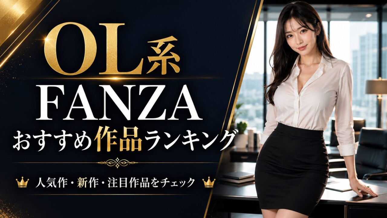 【随時更新】FANZA OL系おすすめ作品ランキング｜人気作・新作・注目作品をチェック