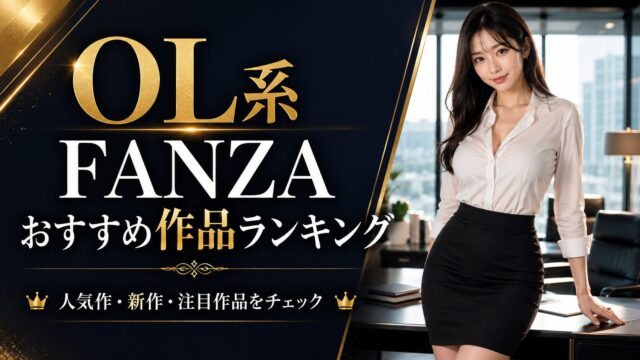 【随時更新】FANZA OL系おすすめ作品ランキング｜人気作・新作・注目作品をチェック