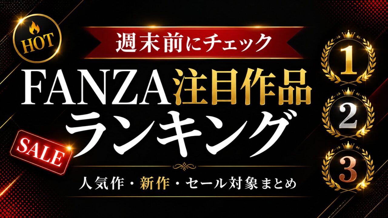 【随時更新】週末前にチェックしたいFANZA注目作品ランキング｜人気作・新作・セール対象まとめ