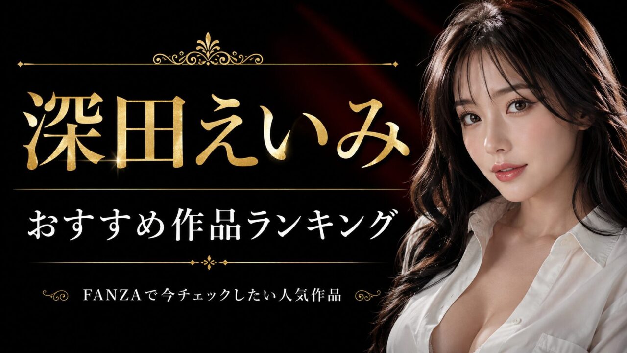 深田えいみのおすすめ作品ランキング！FANZAで今チェックしたい人気AV