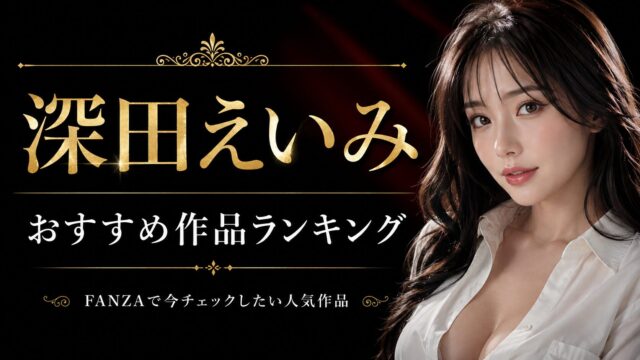 深田えいみのおすすめ作品ランキング！FANZAで今チェックしたい人気AV