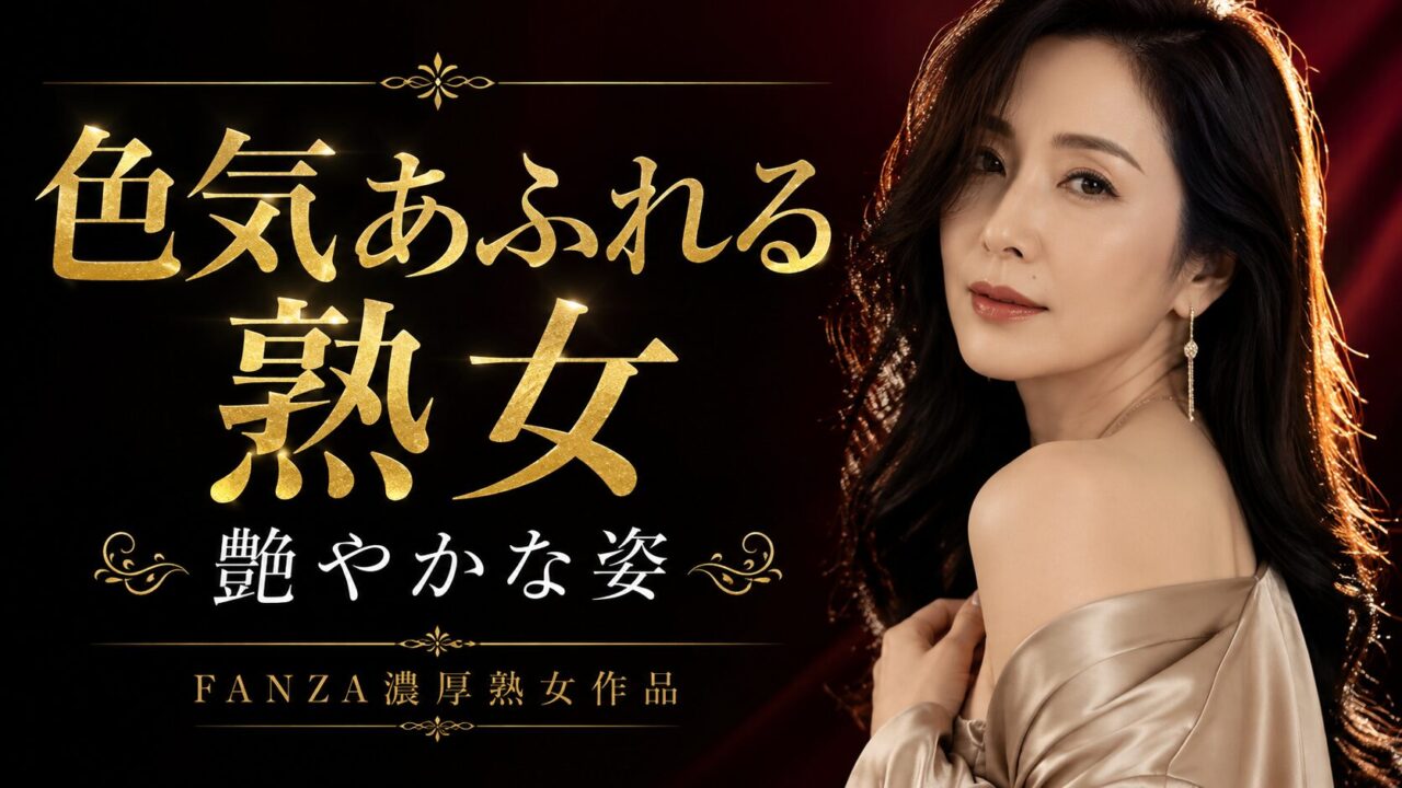 熟女AVで大人の抜き！FANZA人気の濃厚作品集