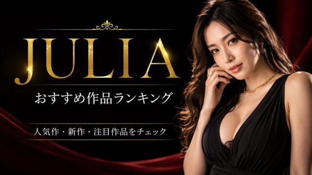 【随時更新】JULIAのFANZAおすすめ作品ランキング｜人気作・新作・注目作品をチェック