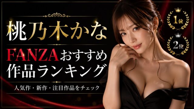 【随時更新】桃乃木かなのFANZAおすすめ作品ランキング｜人気作・新作・注目作品をチェック