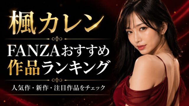 【随時更新】楓カレンのFANZAおすすめ作品ランキング｜人気作・新作・注目作品をチェック