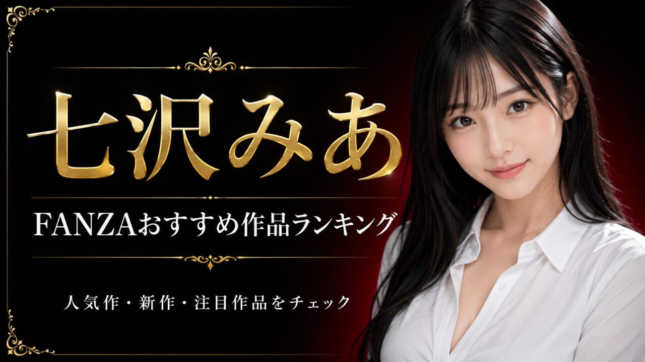 【随時更新】七沢みあのFANZAおすすめ作品ランキング｜人気作・新作・注目作品をチェック