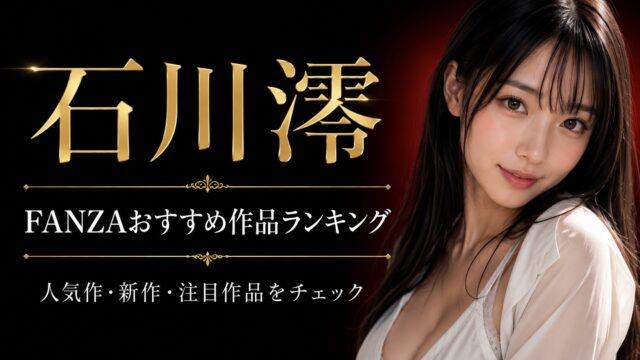 【随時更新】石川澪のFANZAおすすめ作品ランキング｜人気作・新作・注目作品をチェック