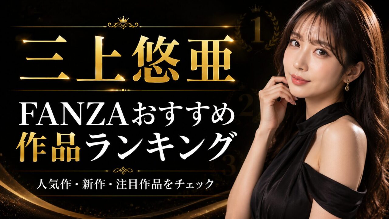 【随時更新】三上悠亜のFANZAおすすめ作品ランキング｜人気作・新作・注目作品をチェック