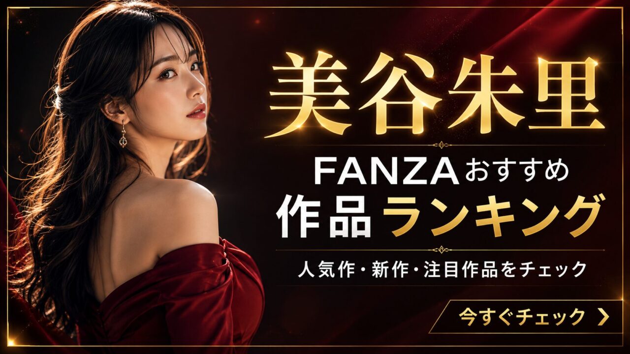 【随時更新】美谷朱里のFANZAおすすめ作品ランキング|人気作・新作・注目作品をチェック