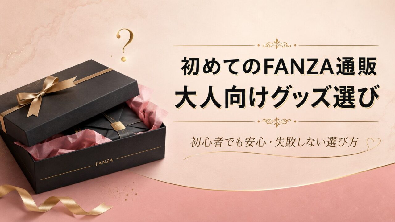 初めてFANZA通販で大人向けグッズを選ぶ前に確認したいこと
