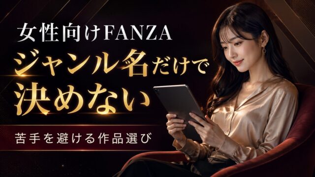 女性がFANZA作品を選ぶならジャンル名だけで決めない｜苦手を避ける探し方ガイド