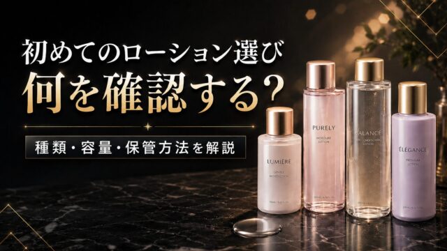 大人向けローションを初めて選ぶなら？FANZA通販で確認したい種類・使いやすさ・保管方法