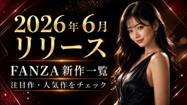 2026年6月リリースのFANZA新作一覧｜注目作品・人気作・セール対象をまとめてチェック