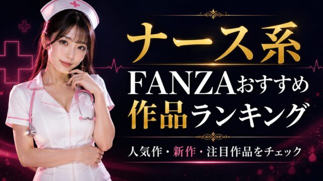 【随時更新】FANZAナース系おすすめ作品ランキング｜人気作・新作・注目作品をチェック