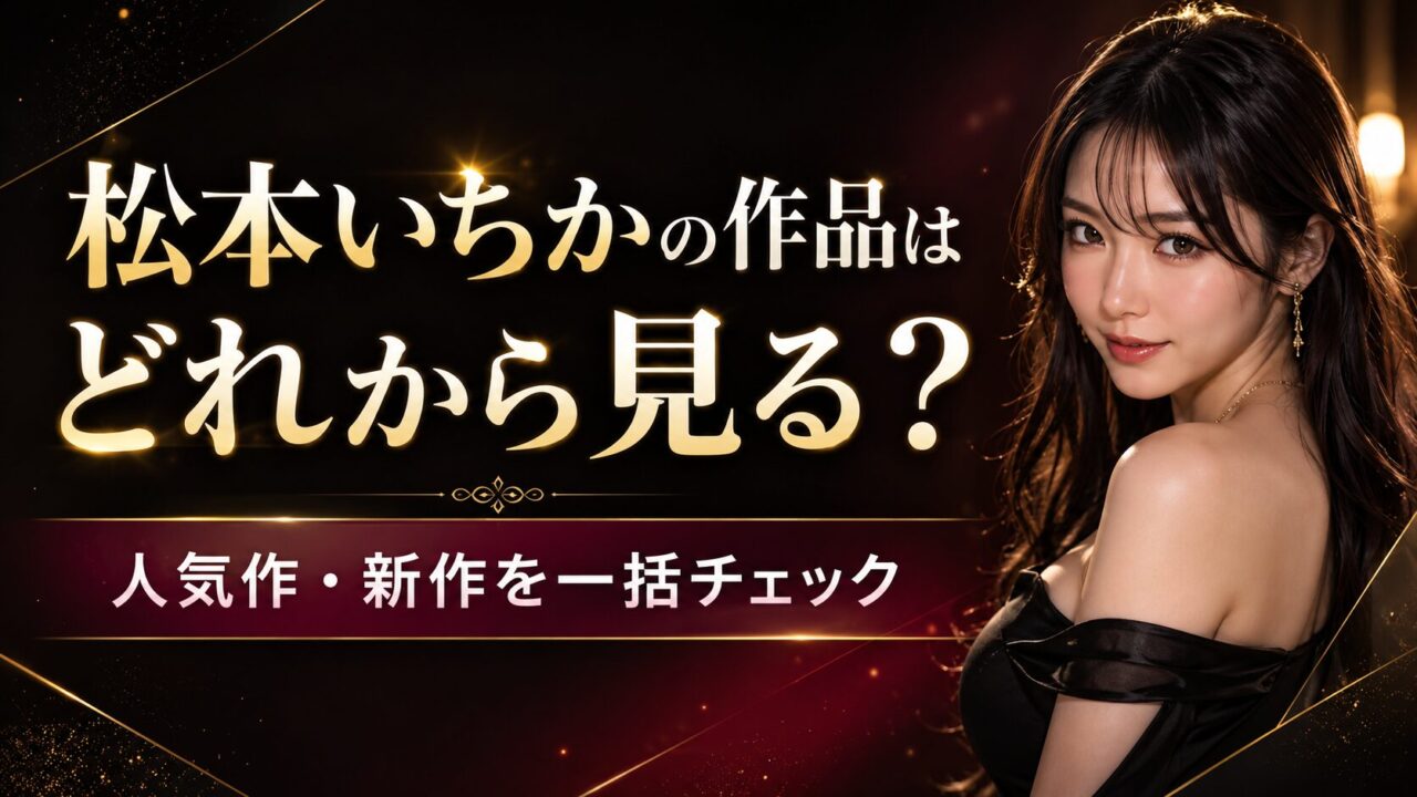 松本いちかのFANZA作品はどれから見る?人気作・新作・セール対象をまとめてチェック!