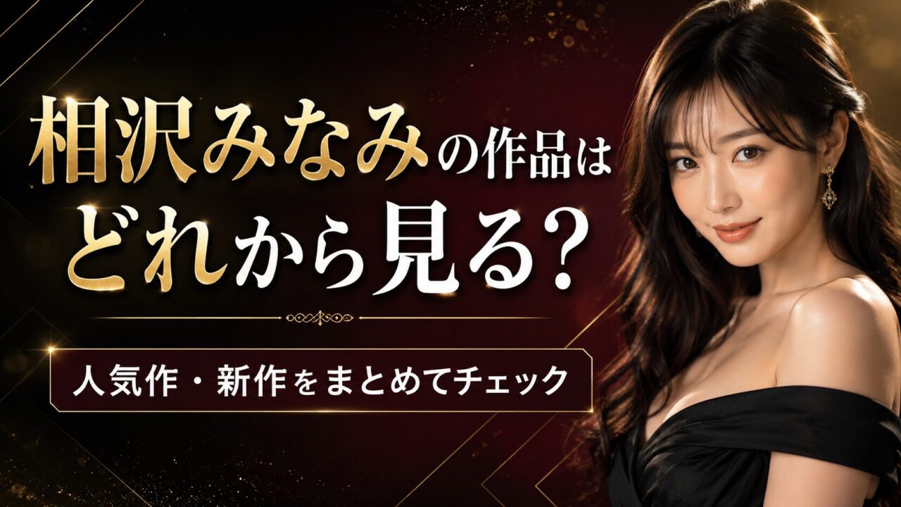 相沢みなみのFANZA作品はどれから見る?人気作・新作・セール対象をまとめてチェック