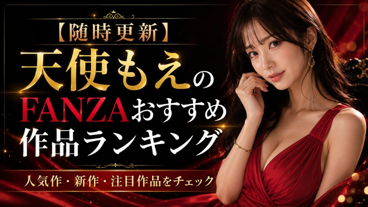 【随時更新】天使もえのFANZAおすすめ作品ランキング|人気作・新作・注目作品をチェック