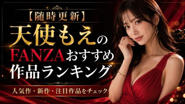 【随時更新】天使もえのFANZAおすすめ作品ランキング｜人気作・新作・注目作品をチェック