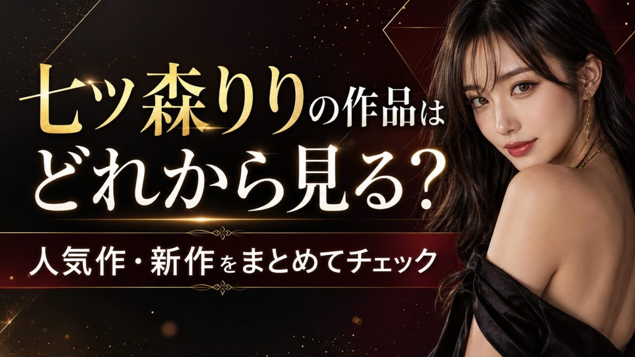 七ツ森りりのFANZA作品はどれから見る？人気作・新作・セール対象をまとめてチェック