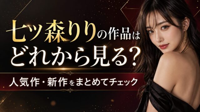 七ツ森りりのFANZA作品はどれから見る？人気作・新作・セール対象をまとめてチェック