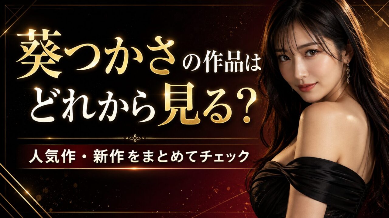 葵つかさのFANZA作品はどれから見る?人気作・新作・セール対象をまとめてチェック