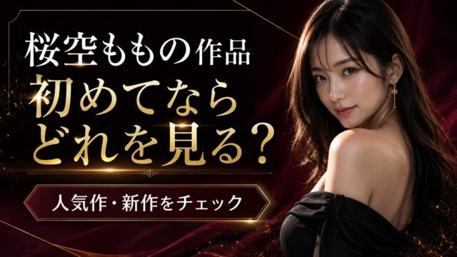 桜空もものFANZA作品を初めて見るなら？人気作・新作・高画質作品の探し方
