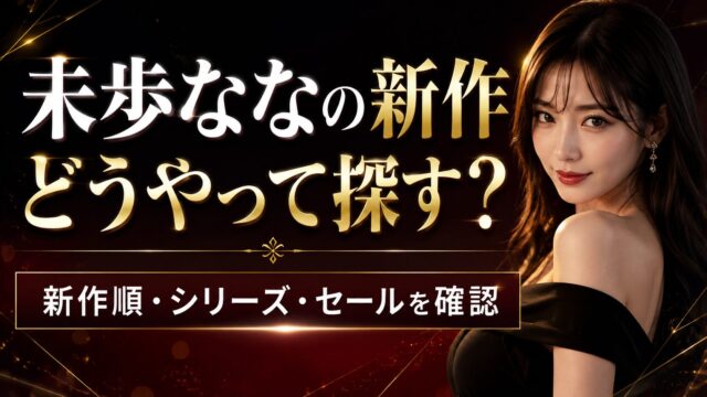 未歩ななのFANZA新作を追うなら？新作順・シリーズ作品・セール対象の探し方