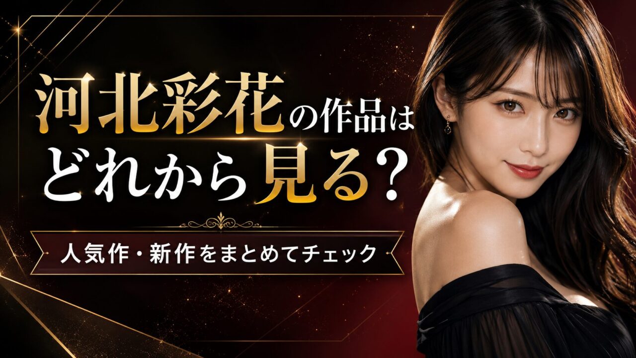 河北彩花のFANZA作品はどれから見る？人気作・新作・セール対象をまとめてチェック