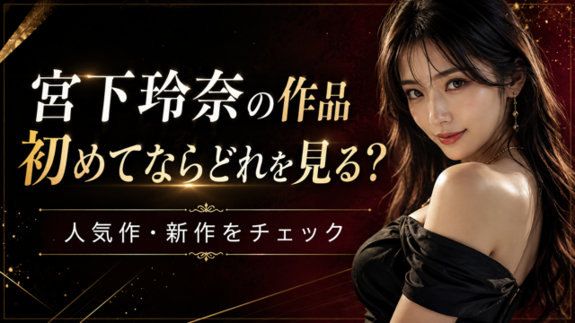 宮下玲奈のFANZA作品を初めて見るなら？人気作・新作・高画質作品の探し方